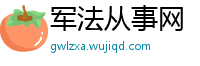 军法从事网